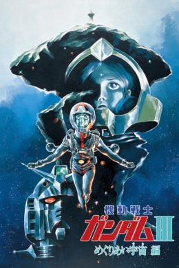 Трилогия Мобильный воин ГАНДАМ (фильм 3)