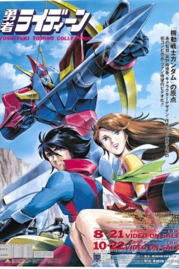 Храбрый Рэйдин (сериал)