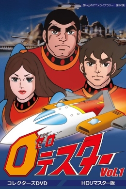 Испытатель Зеро (сериал)