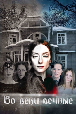 Во веки вечные