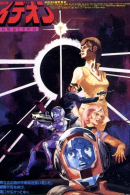 Легенда о Великом Идеоне: Контакт