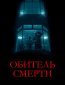 Обитель смерти