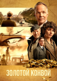 Золотой конвой