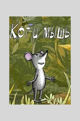 Кот и мышь