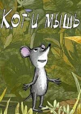 Кот и мышь