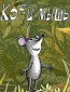 Кот и мышь