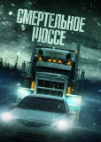 Смертельное шоссе