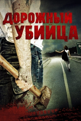 Дорожный убийца