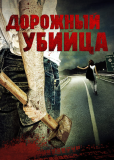 Дорожный убийца