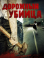 Дорожный убийца
