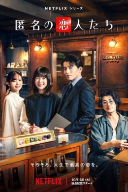 Анонимные романтики (сериал)