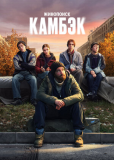 Камбэк (сериал)