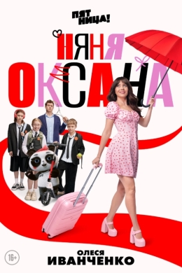 Няня Оксана (сериал)