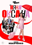 Няня Оксана (сериал)