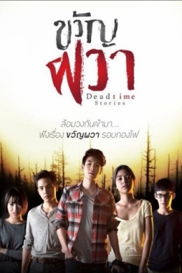 Страшилки. Время мертвецов (сериал)