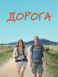 Дорога