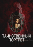 Таинственный портрет