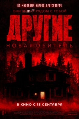 Другие. Новая обитель