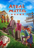 Атель-Матель