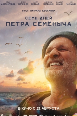 Семь дней Петра Семёныча