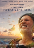Семь дней Петра Семёныча