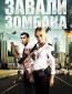 Зомбиби, или Завали зомбака