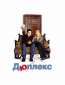 Дюплекс