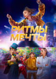 Ритмы мечты