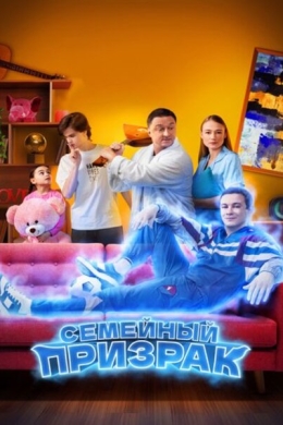 Семейный призрак