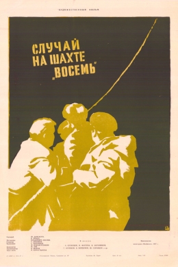 Случай на шахте восемь