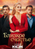 Близкое счастье (сериал)