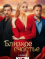 Близкое счастье (сериал)
