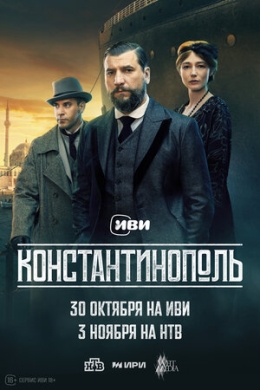 Константинополь (сериал)