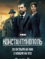 Константинополь (сериал)