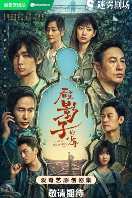 Затерянный в тени (сериал)