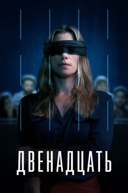 Двенадцать (сериал)