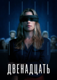 Двенадцать (сериал)