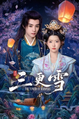 Башня шёпота (сериал)