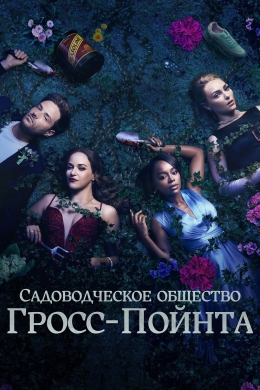 Садовничество в Гросс-Пойнте (сериал)
