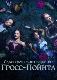 Садовничество в Гросс-Пойнте (сериал)