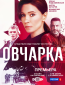 Овчарка (сериал)
