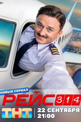Рейс 314 (сериал)