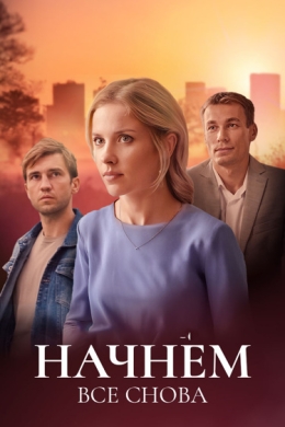 Начнём всё снова (сериал)