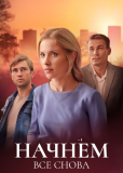 Начнём всё снова (сериал)