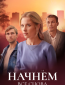 Начнём всё снова (сериал)