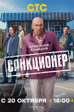 Санкционер (сериал)
