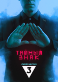 Тайный знак (сериал)