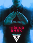 Тайный знак (сериал)