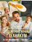 Кулинарный техникум (сериал)