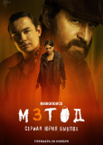 Метод (сериал)